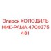 4700375481 ХОЛОДИЛЬНИК-РАМА Epiroc