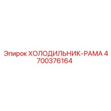 4700376164 ХОЛОДИЛЬНИК-РАМА Epiroc