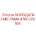 4700376164 ХОЛОДИЛЬНИК-РАМА Epiroc