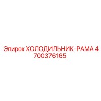 4700376165 ХОЛОДИЛЬНИК-РАМА Epiroc