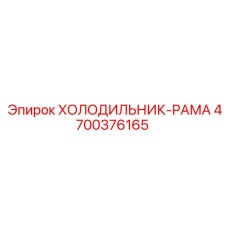 4700376165 ХОЛОДИЛЬНИК-РАМА Epiroc