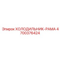 4700376424 ХОЛОДИЛЬНИК-РАМА Epiroc
