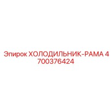 4700376424 ХОЛОДИЛЬНИК-РАМА Epiroc