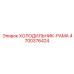 4700376424 ХОЛОДИЛЬНИК-РАМА Epiroc