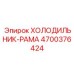 4700376424 ХОЛОДИЛЬНИК-РАМА Epiroc