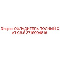 3719004816 ОХЛАДИТЕЛЬ ПОЛНЫЙ CAT C6.6 Epiroc