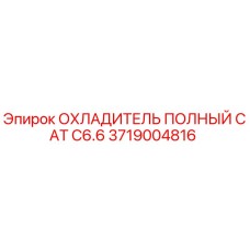 Полный охладитель CAT C6.6 Epiroc артикул 3719004816