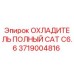 Полный охладитель CAT C6.6 Epiroc артикул 3719004816