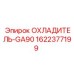Охладитель GA90 1622377199 для техники Epiroc