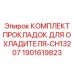 Комплект уплотнений 1901619823 для охладителя CH13207 буровых станков Epiroc SmartROC