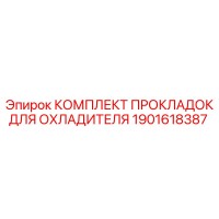 1901618387 КОМПЛЕКТ ПРОКЛАДОК ДЛЯ ОХЛАДИТЕЛЯ Epiroc