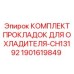 Прокладки охладителя CH13192 артикул 1901619849 для буровой техники Epiroc