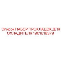 1901618379 НАБОР ПРОКЛАДОК ДЛЯ ОХЛАДИТЕЛЯ Epiroc