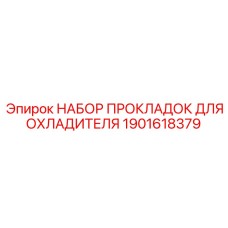 Прокладочный набор для охладителя
