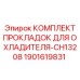 Комплект уплотнений 1901619831 для охладителя CH13208 буровых станков Epiroc