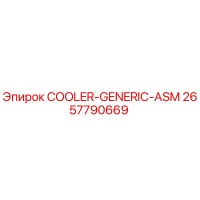 2657790669 Охладитель - универсальный сборочный узел Epiroc
