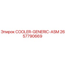 2657790669 Охладитель - универсальный сборочный узел Epiroc