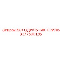 3377500126 ХОЛОДИЛЬНИК-ГРИЛЬ Epiroc