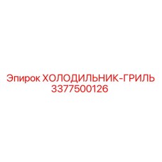 3377500126 ХОЛОДИЛЬНИК-ГРИЛЬ Epiroc
