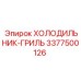 3377500126 ХОЛОДИЛЬНИК-ГРИЛЬ Epiroc