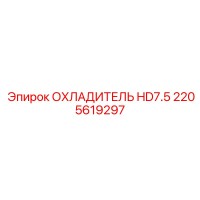 2205619297 ОХЛАДИТЕЛЬ HD7.5 Epiroc