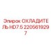 2205619297 ОХЛАДИТЕЛЬ HD7.5 Epiroc