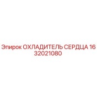 1632021080 ОХЛАДИТЕЛЬ СЕРДЦА Epiroc
