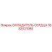 1632021080 ОХЛАДИТЕЛЬ СЕРДЦА Epiroc