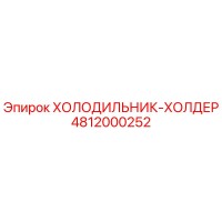4812000252 ХОЛОДИЛЬНИК-ХОЛДЕР Epiroc