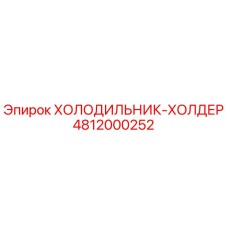 4812000252 ХОЛОДИЛЬНИК-ХОЛДЕР Epiroc