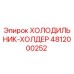 4812000252 ХОЛОДИЛЬНИК-ХОЛДЕР Epiroc