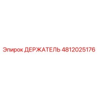 4812025176 ДЕРЖАТЕЛЬ Epiroc