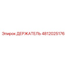 4812025176 ДЕРЖАТЕЛЬ Epiroc