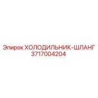 3717004204 ХОЛОДИЛЬНИК-ШЛАНГ Epiroc