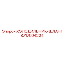 3717004204 ХОЛОДИЛЬНИК-ШЛАНГ Epiroc