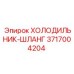 3717004204 ХОЛОДИЛЬНИК-ШЛАНГ Epiroc