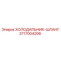 3717004206 ХОЛОДИЛЬНИК-ШЛАНГ Epiroc