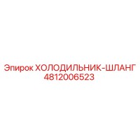 4812006523 ХОЛОДИЛЬНИК-ШЛАНГ Epiroc