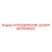 4812006523 ХОЛОДИЛЬНИК-ШЛАНГ Epiroc