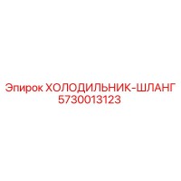 5730013123 ХОЛОДИЛЬНИК-ШЛАНГ Epiroc