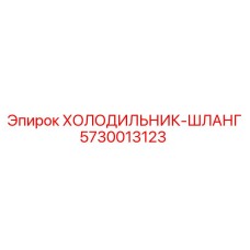 5730013123 ХОЛОДИЛЬНИК-ШЛАНГ Epiroc