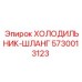 5730013123 ХОЛОДИЛЬНИК-ШЛАНГ Epiroc