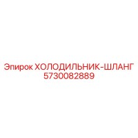 5730082889 ХОЛОДИЛЬНИК-ШЛАНГ Epiroc