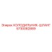 5730082889 ХОЛОДИЛЬНИК-ШЛАНГ Epiroc