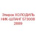5730082889 ХОЛОДИЛЬНИК-ШЛАНГ Epiroc