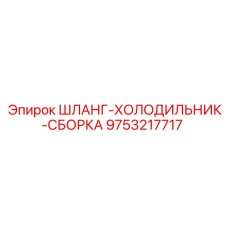 9753217717 ШЛАНГ-ХОЛОДИЛЬНИК-СБОРКА Epiroc