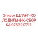 9753217717 ШЛАНГ-ХОЛОДИЛЬНИК-СБОРКА Epiroc