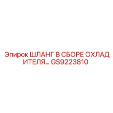 GS9223810 ШЛАНГ В СБОРЕ ОХЛАДИТЕЛЯ Epiroc