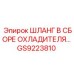 GS9223810 ШЛАНГ В СБОРЕ ОХЛАДИТЕЛЯ Epiroc