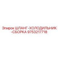 9753217718 ШЛАНГ-ХОЛОДИЛЬНИК-СБОРКА Epiroc